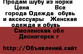 Продам шубу из норки › Цена ­ 55 000 - Все города Одежда, обувь и аксессуары » Женская одежда и обувь   . Смоленская обл.,Десногорск г.